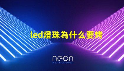 led燈珠為什么要烤燈 led燈珠壞了一顆怎么修